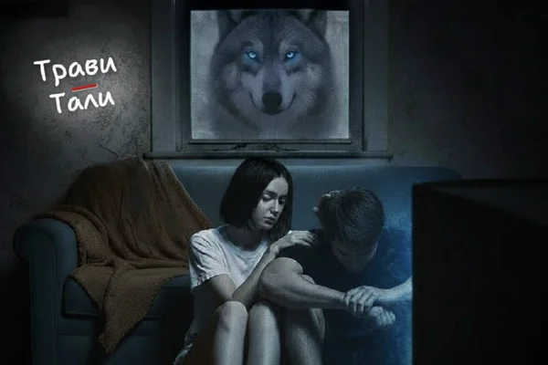 Трави|Тали