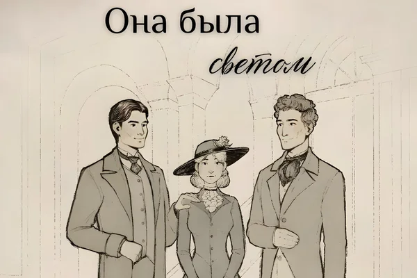 Она была светом