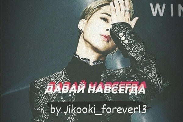 Давай навсегда 