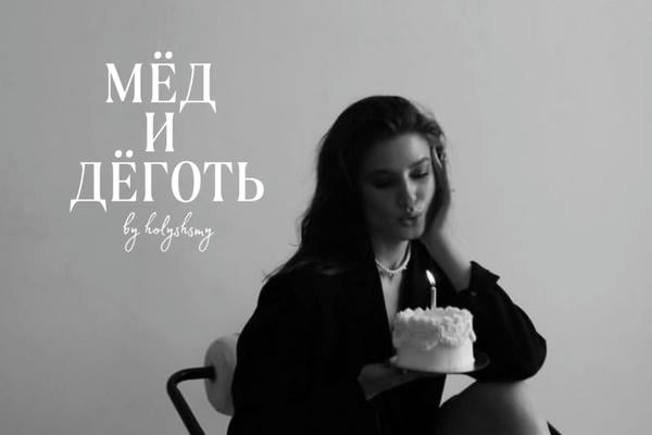 Мёд и дёготь