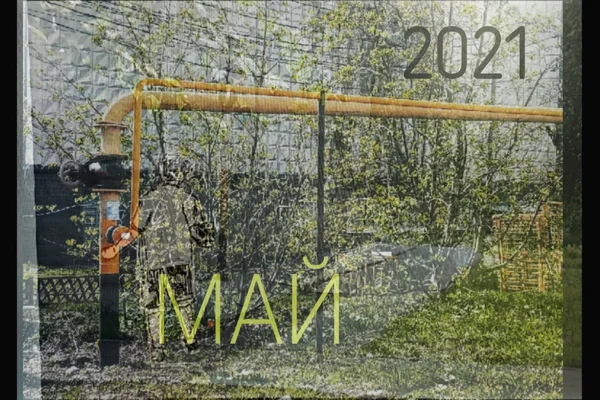 Май, 2021