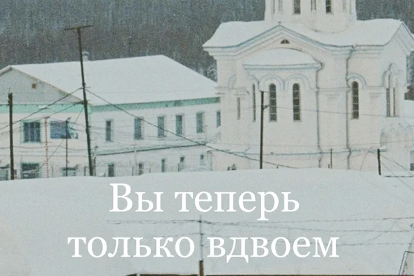 Вы теперь только вдвоем
