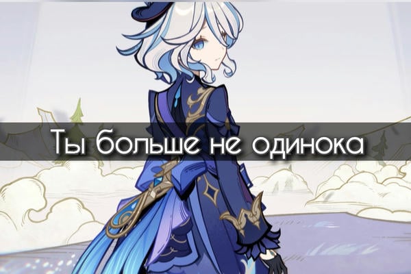 Ты больше не одинока