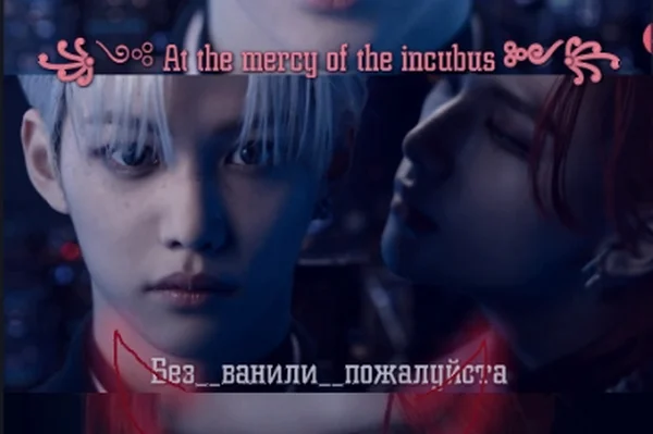 At the mercy of the incubus