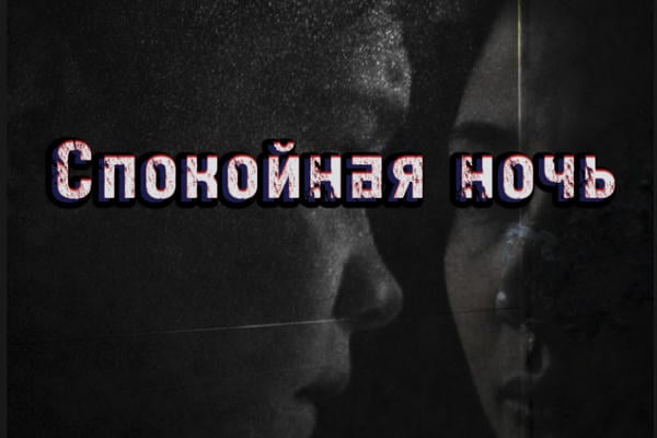 Спокойная ночь