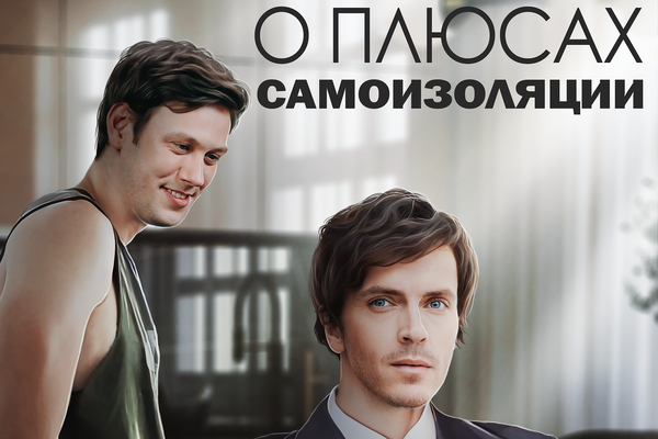 О плюсах самоизоляции