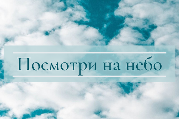 Посмотри на небо
