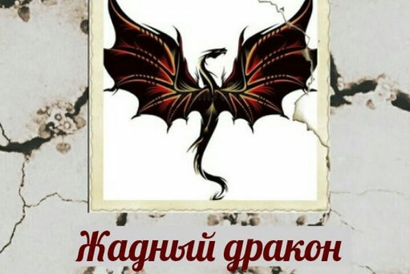 Жадный дракон