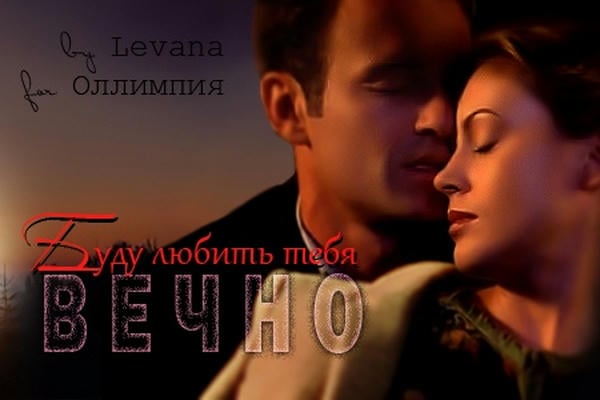 Буду любить тебя вечно