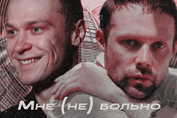 Мне (не)больно