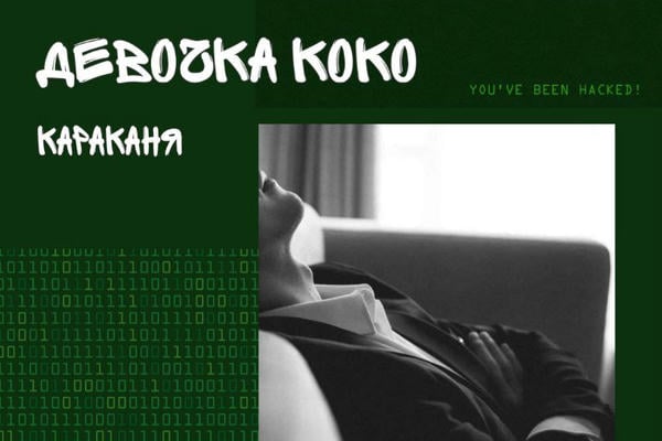Девочка Коко