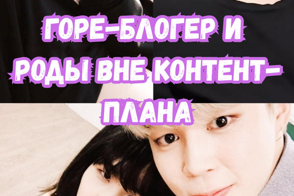 Горе-блогер и роды вне контент-плана