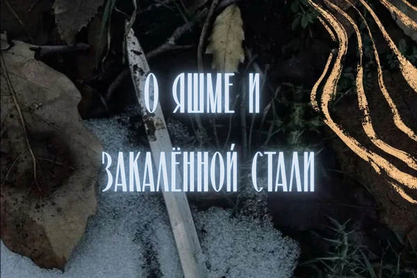 О яшме и закалённой стали