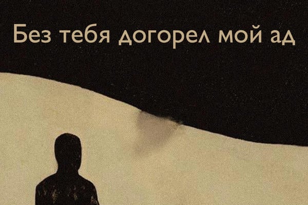 Без тебя догорел мой ад 