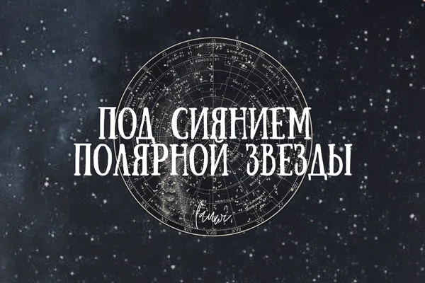 Под сиянием Полярной звезды