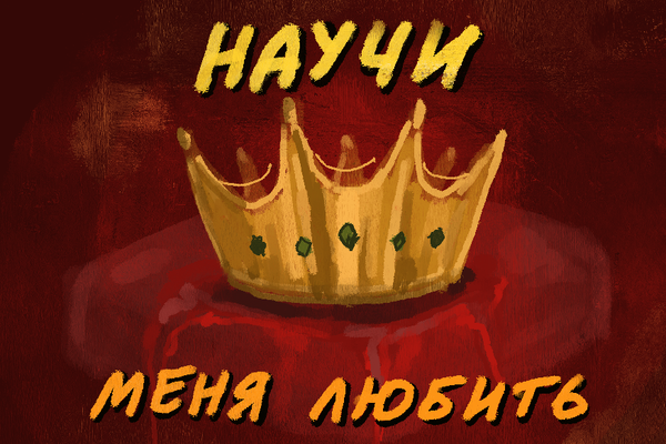 Научи меня любить. Северное Королевство