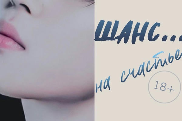 Шанс… на счастье