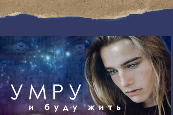 Умру и буду жить