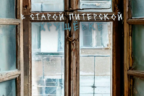 В старой Питерской хрущëвке.