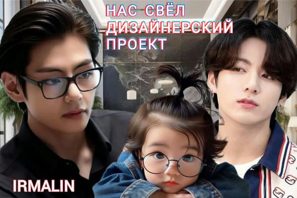 Нас свёл дизайнерский проект