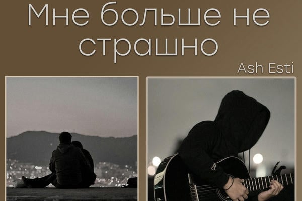 Мне больше не страшно