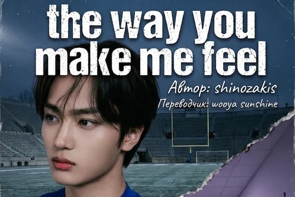 the way you make me feel