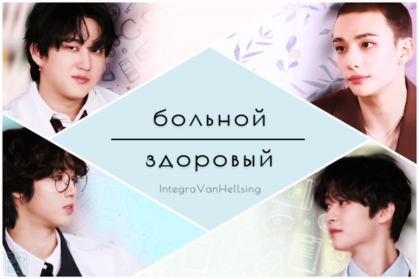 Больной/Здоровый