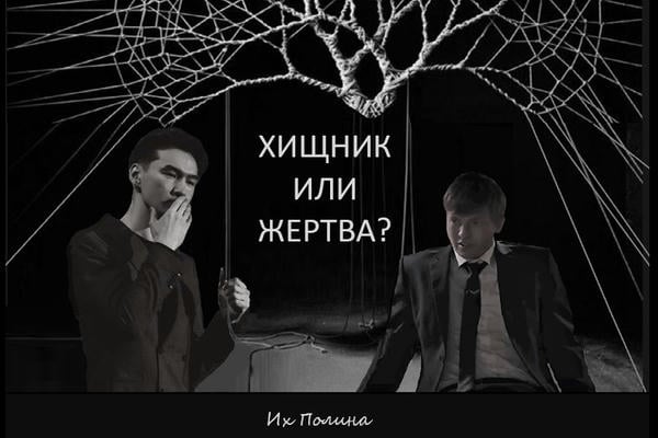 Хищник или жертва?
