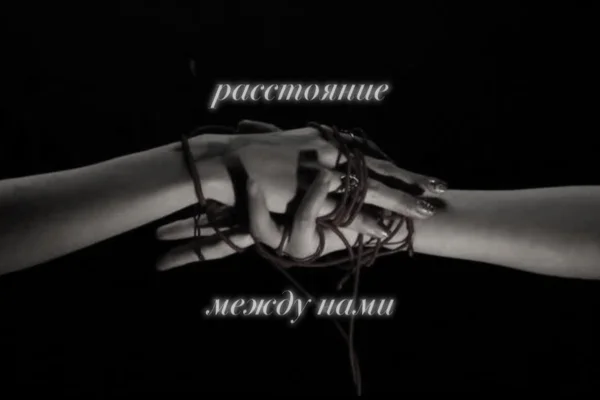 Расстояние между нами