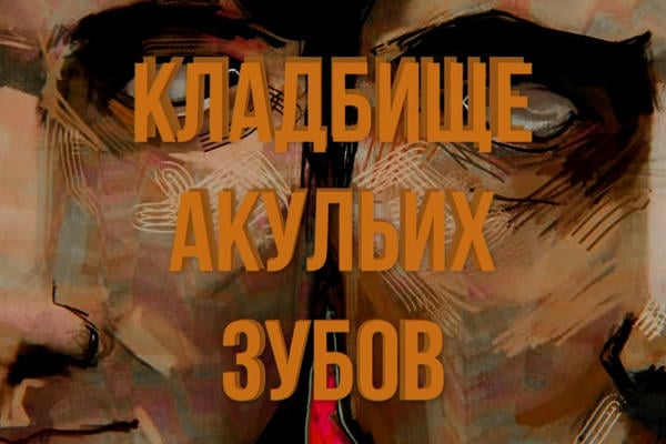 Кладбище акульих зубов