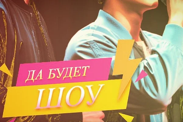 Да будет шоу!