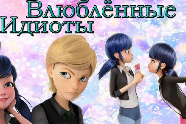 Влюбленные идиоты