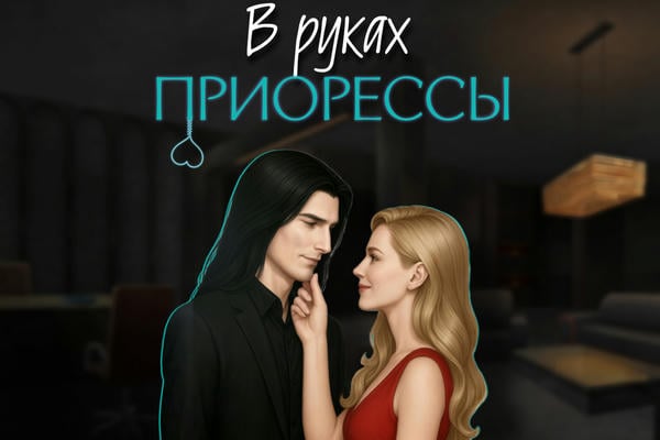 В руках Приорессы