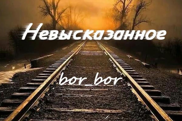 Невысказанное