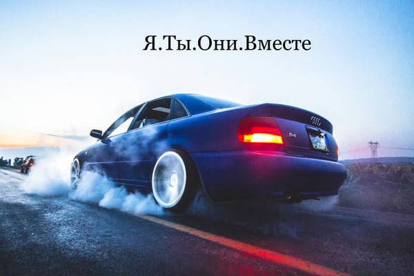 Я.Ты.Они.Вместе.