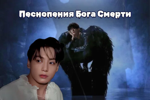 Песнопения Бога Смерти