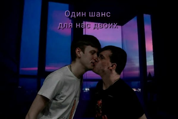 Один шанс для нас двоих