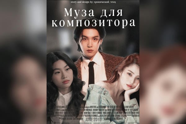 Муза для композитора