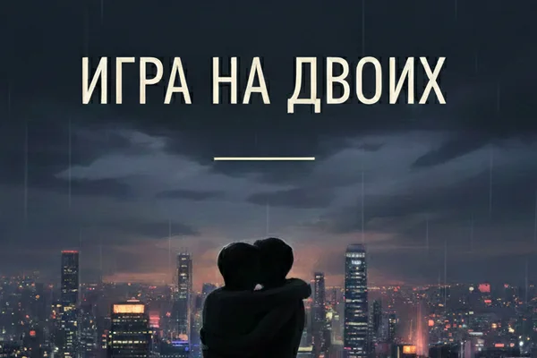 Игра на двоих