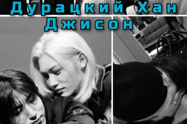 Дурацкий Хан Джисон
