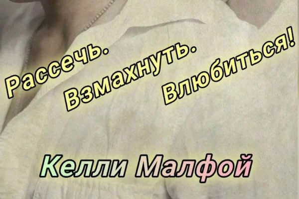 Рассечь. Взмахнуть. Влюбиться!