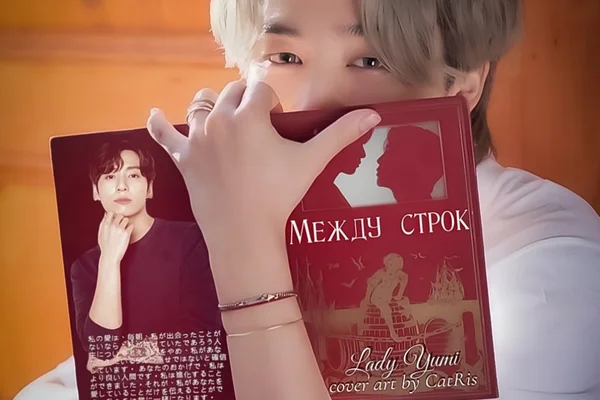 Между строк