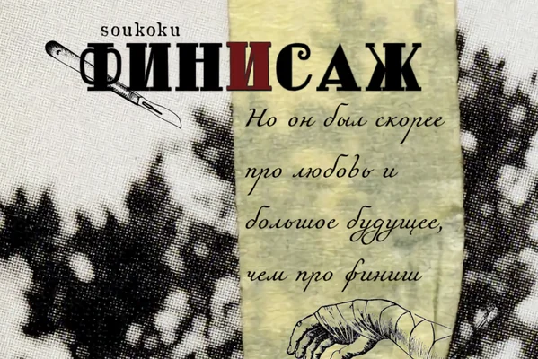 Финисаж
