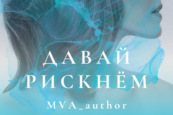 Давай рискнём 