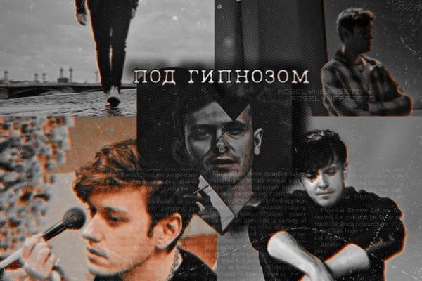 Под гипнозом