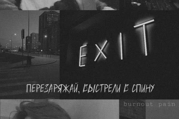 перезаряжай, выстрели в спину