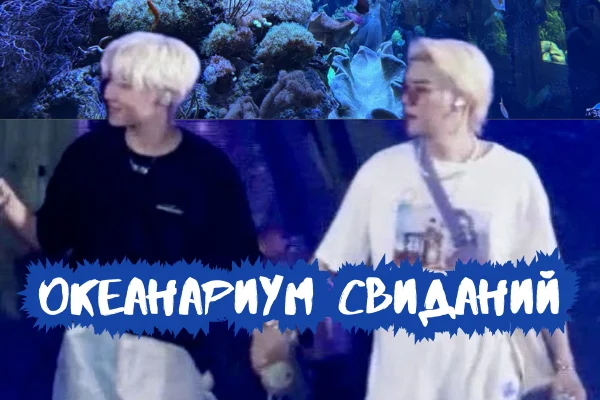Океанариум свиданий