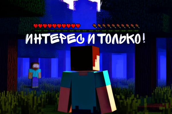 Интерес и только!