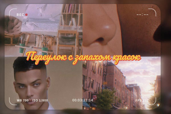 Переулок с запахом красок
