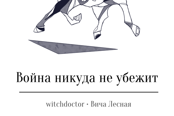 Война никуда не убежит